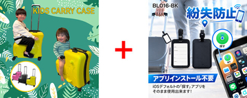 【10月4日20時販売開始】預けた荷物の場所をスマホで確認！キッズ用キャリーケース×Find Myタグの特別セット