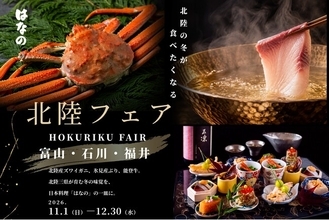 【ウェスティンホテル大阪】大阪で味わい尽くす北陸の冬　わずか6日間の「居酒屋イベント」から、会席・鉄板焼・天婦羅まで。