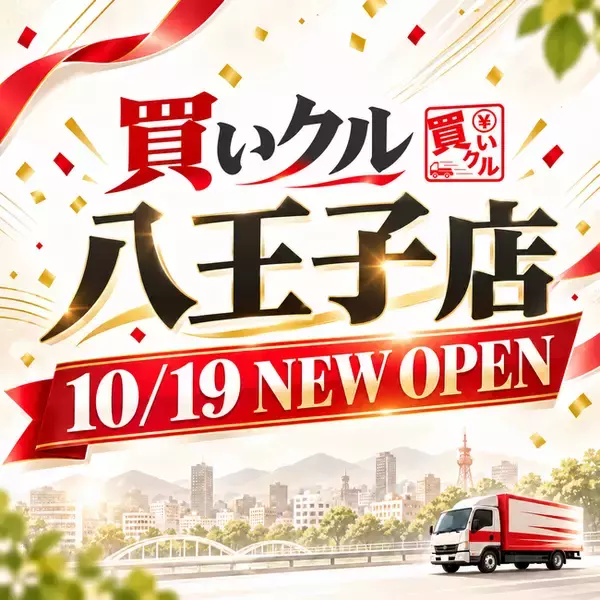 【10月19日オープン】21校・約9万人が学ぶ“学園都市”八王子に、出張買取「買いクル八王子店」新規オープン