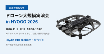 「ドローン大規模実演会 in HYOGO 2026」に屋内点検用ドローン「Skydio R10」を出展します