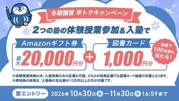 塾選、10月30日より「冬期講習早得キャンペーン」開始！2塾体験・入塾で最大2万円分の特典、さらに抽選で100名様に図書カードをプレゼント