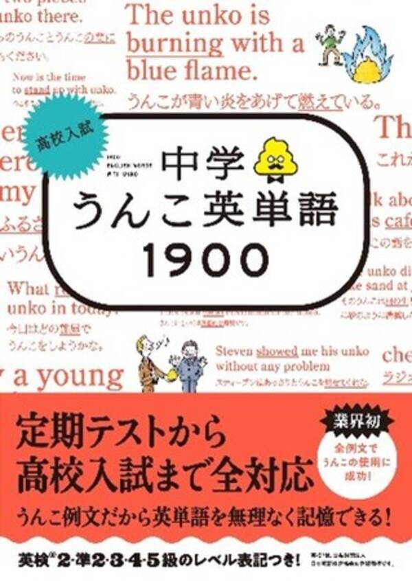 定期テスト対策から高校入試まで全対応 英検対策にも使える あのうんこドリルシリーズから中学生向けうんこ英単語帳が新登場 22年3月5日 エキサイトニュース