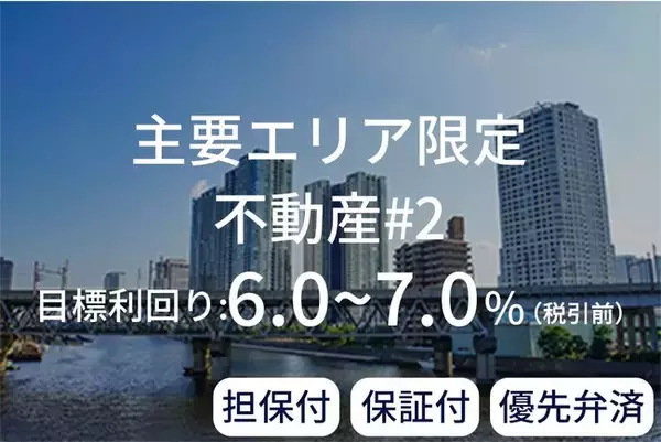 資産運用プラットフォーム「SAMURAI FUND」、『【担保付×保証付×優先弁済】主要エリア限定不動産#2』を公開
