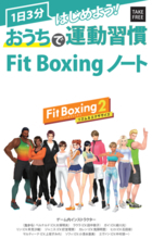 Nintendo Switch ソフト「Fit Boxing 2 -リズム＆エクササイズ-」「おうちで運動習慣Fit Boxing ノート」配布のお知らせ
