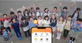 PTA運営アプリ「Piita（ピータ）」がオンライン会費集めの手数料負担を選べる機能をリリース