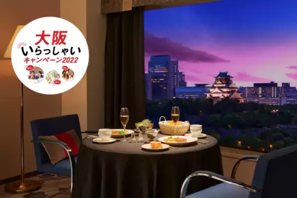「大阪いらっしゃいキャンペーン2022」ご予約受付開始！ “おいしすぎる”ホテル体験ができるルームサービス特選ディナー付き宿泊プラン販売！