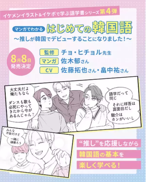 推しと一緒に韓国語をマスター！マンガ×イケボで学ぶ語学書『マンガでわかるはじめての韓国語～推しが韓国でデビューすることになりました！～』が8月8日発売
