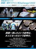 「大人への証明となるサイクリング体験を。若者応援プロジェクト「四国一周サイクリングChallenge！2022」エントリー開始」の画像1
