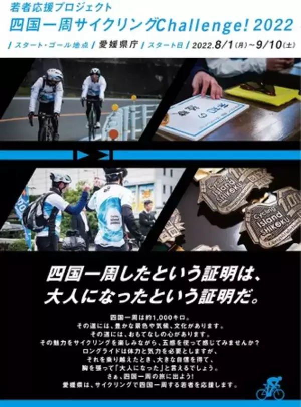 大人への証明となるサイクリング体験を。若者応援プロジェクト「四国一周サイクリングChallenge！2022」エントリー開始