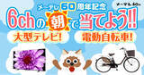「メ～テレ ６０周年記念　６ｃｈの朝で当てよう！！大型テレビ！電動自転車！」の画像1