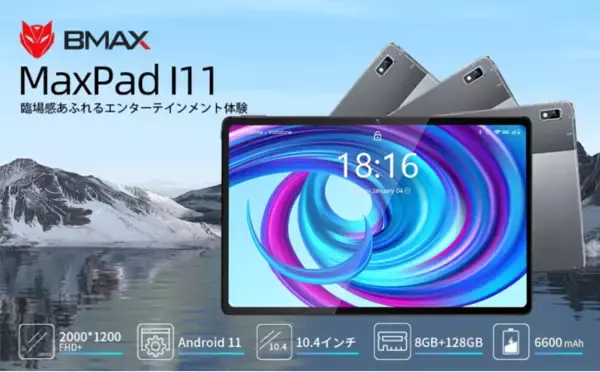【Amazonタイムセール】値下げー８０００円!! 【BMAX I11タブレット】 八月末ビッグプロモーション。元の価格31,990円の新しいタブレット、現在たったの23990円!!(ハート)