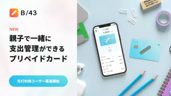 家計簿プリカ「B/43」を提供するスマートバンク、親子で一緒に支出管理ができるプリペイドカードの先行利用ユーザー募集開始