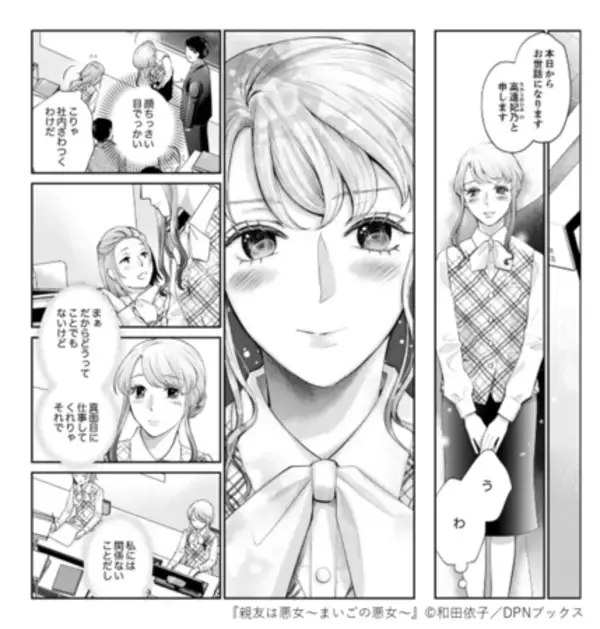 「ドラマ化で話題の人気コミック『親友は悪女』のスピンオフ『親友は悪女～まいごの悪女～』が1月1日(日)より各電子書店にて配信開始します。」の画像