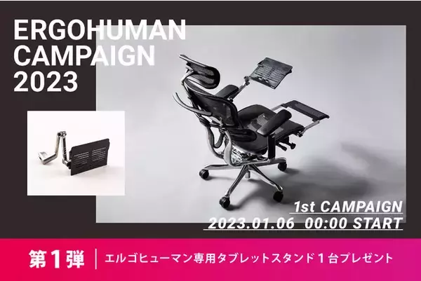 ＜第一弾＞2023年1月6日スタート！仕事もリラックスもタブレットスタンド１台で完結！キャンペーン開催（Ergohuman）