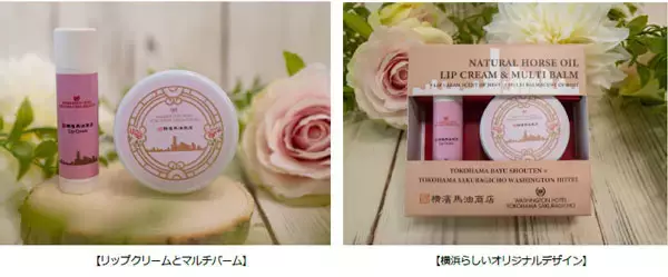 【横浜桜木町ワシントンホテル】「横濱馬油商店」コラボ～横濱バレンタイン物語～　オリジナルデザインマルチバーム＆リップクリーム付