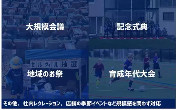 ＦＣ町田ゼルビア、イベント制作事業を開始