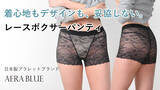 「日本製ブラレットブランドAERA BLUE（アエラブルー）より “着心地×機能性×デザイン”を兼ね備えたレースボクサーパンティ登場！」の画像1