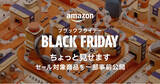 「年末のビッグセール「Amazon ブラックフライデー」の対象商品を一部公開」の画像1