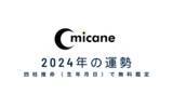 「2024年今年の運勢を四柱推命（生年月日）で無料鑑定（2月4週版）！よく当たる無料占いmicaneがリリース！」の画像1