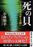 「Wikipedia 3大文学に大きな影響を与えた幻のノンフィクションが待望の文庫化！　『死の貝　日本住血吸虫症との闘い』は本日発売！」の画像1