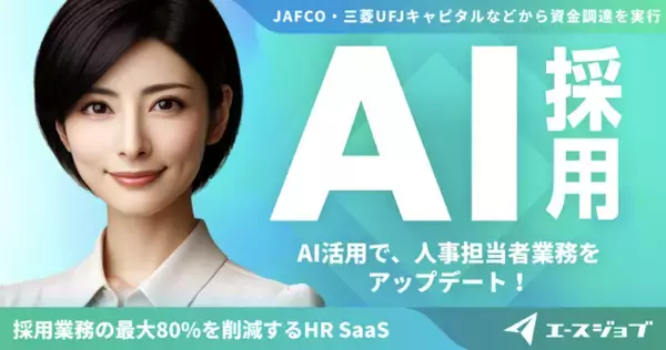 「フォワード、プレシリーズAラウンドで1億2000万円を調達し、採用業務をAIでアップデートするSaaS型サービス「エースジョブ」をローンチ」の画像