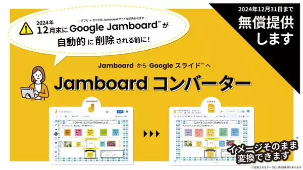 Jam ファイル を Google スライド(TM) に変換できるコンバーターを無償提供