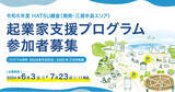 「神奈川県の起業家支援プログラム「HATSU鎌倉チャレンジャー（湘南・三浦半島エリア）」の令和6年度の募集を開始｜関連イベントへの参加者も募集中！」の画像1