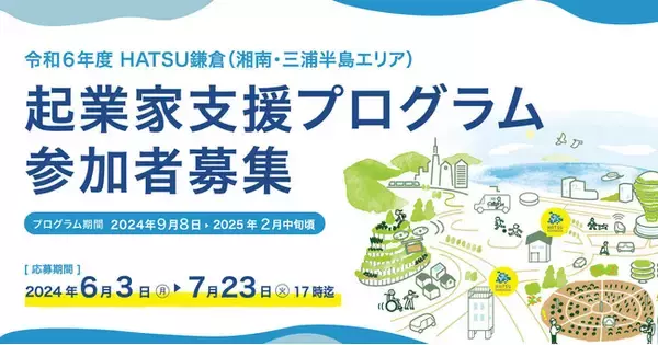 神奈川県の起業家支援プログラム「HATSU鎌倉チャレンジャー（湘南・三浦半島エリア）」の令和6年度の募集を開始｜関連イベントへの参加者も募集中！
