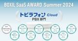 「トビラフォン Cloud、「BOXIL SaaS AWARD Summer 2024」PBX部門で「Good Service」ほか8つのNo.1に選出」の画像1