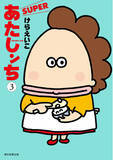 「【祝「あたしンち」30周年】けらえいこ待望の新刊「あたしンちSUPER」第3巻、10月18日発売決定！本日より予約受付開始」の画像1