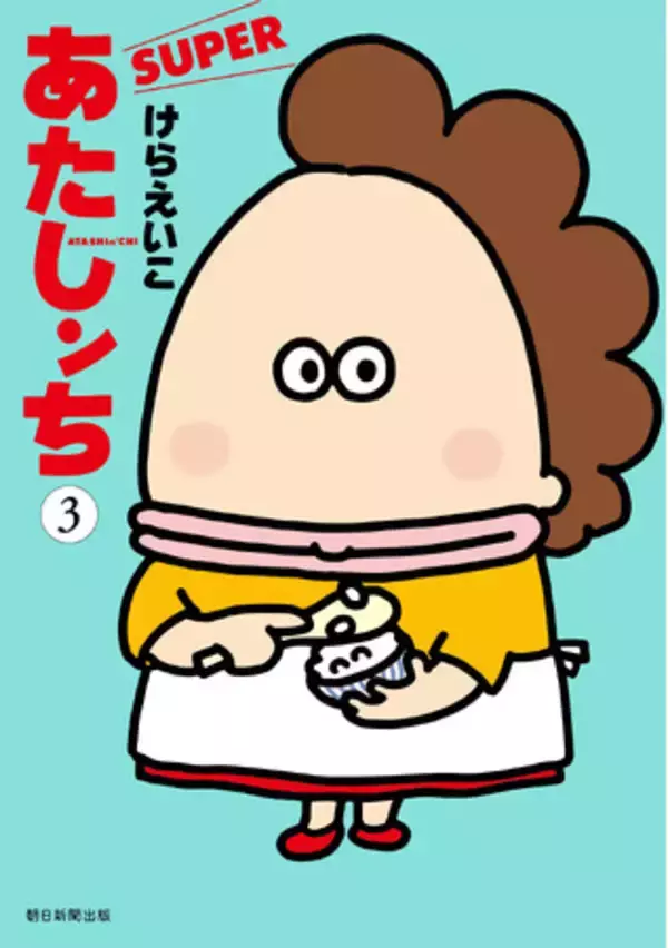 「【祝「あたしンち」30周年】けらえいこ待望の新刊「あたしンちSUPER」第3巻、10月18日発売決定！本日より予約受付開始」の画像
