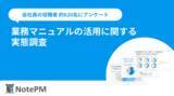 「【業務マニュアル活用の実態調査】ナレッジ管理SaaS「NotePM」を提供するプロジェクト・モードが調査レポートを公開」の画像1