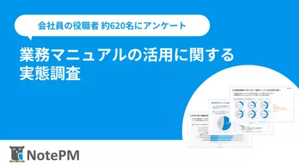 【業務マニュアル活用の実態調査】ナレッジ管理SaaS「NotePM」を提供するプロジェクト・モードが調査レポートを公開