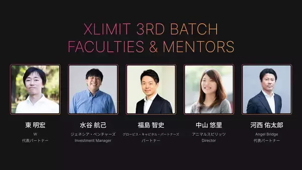 グローバル・ブレインが運営するアクセラレータープログラム『XLIMIT』3rd Batchで、採択企業を担当するメンターを決定