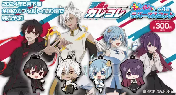 SNSアニメ『混血のカレコレ』がカプセルトイになって6月下旬より全国展開！～第1弾はカゲチヨ・シディ・ヒサメ・ヨーメイがラバーマスコットに～
