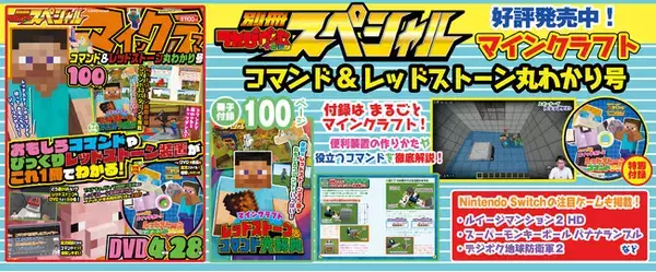 【小冊子&DVD付き】マインクラフトのことがよくわかる１冊！　『別冊てれびげーむマガジン スペシャル マインクラフト コマンド&レッドストーン丸わかり号』6月27日（木）発売