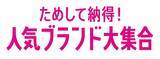 「ショップチャンネル 7月27日（土）は、特別番組「ためして納得！人気ブランド大集合」を放送」の画像1