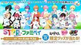 「史上初！STPR所属の2.5次元歌い手アイドルグループ3組がファミマに大集合！すとぷり・Knight A - 騎士A -・AMPTAKxCOLORSとのコラボキャンペーンが8月6日(火)よりスタート」の画像1