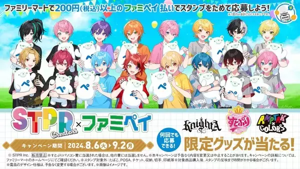史上初！STPR所属の2.5次元歌い手アイドルグループ3組がファミマに大集合！すとぷり・Knight A - 騎士A -・AMPTAKxCOLORSとのコラボキャンペーンが8月6日(火)よりスタート