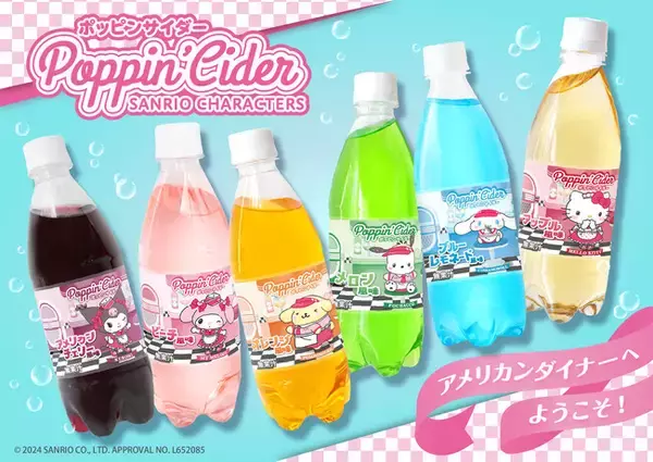大好評！第２弾！炭酸飲料「ポッピンサイダー」がサンリオキャラクターズコラボで”アメリカンダイナー風”に新登場！