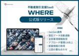 「衛星データから不動産を仕入れる『WHERE』 待望の機能を搭載し、ついに公式版がリリース!!」の画像1