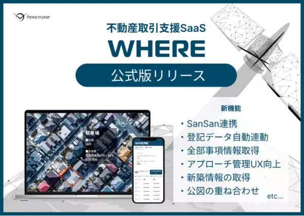 衛星データから不動産を仕入れる『WHERE』 待望の機能を搭載し、ついに公式版がリリース!!