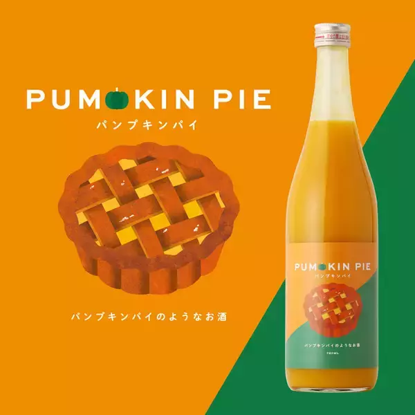 パンプキンパイをお酒で再現。とろ～り濃厚なスイーツリキュール「PUMPKIN PIE」が登場