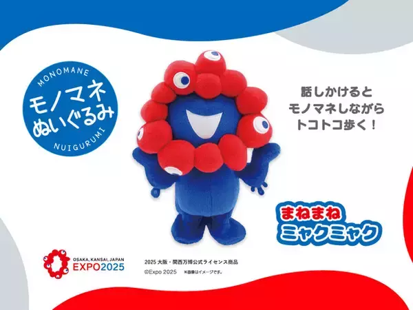 【はなしかけるとモノマネしながらトコトコ歩く】2025大阪・関西万博公式ライセンス商品「まねまねミャクミャク」新発売