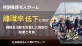 「特別養護老人ホーム「離職率低下を受け親睦会活動を実施した施設」結果と考察」の画像1