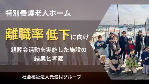 特別養護老人ホーム「離職率低下を受け親睦会活動を実施した施設」結果と考察