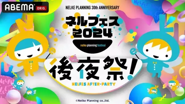 「ネルケプランニング30th ANNIVERSARY『ネルフェス2024』後夜祭！」12公演を 「ABEMA」にて3月7日（金）12時より独占見放題配信開始！
