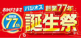 「【創業77年 誕生祭】ファッションプラザ[パシオス]にて3/26(水)よりスタート！」の画像1