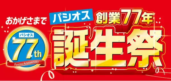 【創業77年 誕生祭】ファッションプラザ[パシオス]にて3/26(水)よりスタート！