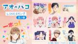 「TVアニメ「アオのハコ」LINEスタンプ第2弾　配信開始のお知らせ」の画像1